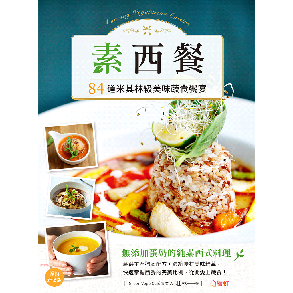 素西餐：84道米其林級美味蔬食饗宴【暢銷新裝版】