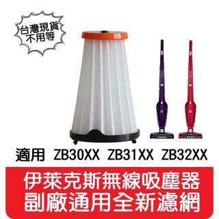 【艾思黛拉 A0642】副廠 伊萊克斯Electrolux 無線吸塵器 完美管家 通用HEPA 濾網 EF144A