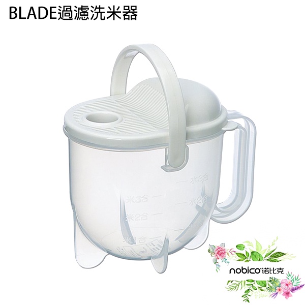 BLADE過濾洗米器 台灣公司貨 淘米器 快速洗米 瀝水器 現貨 當天出貨 諾比克