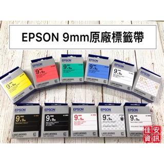 高雄-佳安資訊(含稅)EPSON 9mm 原廠標籤帶另售LW-C410/LW-500/LW-600P/LW-700