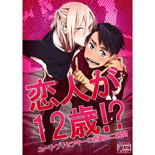 Yuri On Ice Jユリ同人誌 恋人が12歳 作者 こんぽたーじゅ 蝦皮購物
