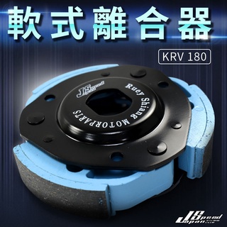 JS 軟式離合器 天藍色 適用 KRV 180 KRV180 Japan Speed 瑞祥 軟皮 軟式 離合器 離合器片