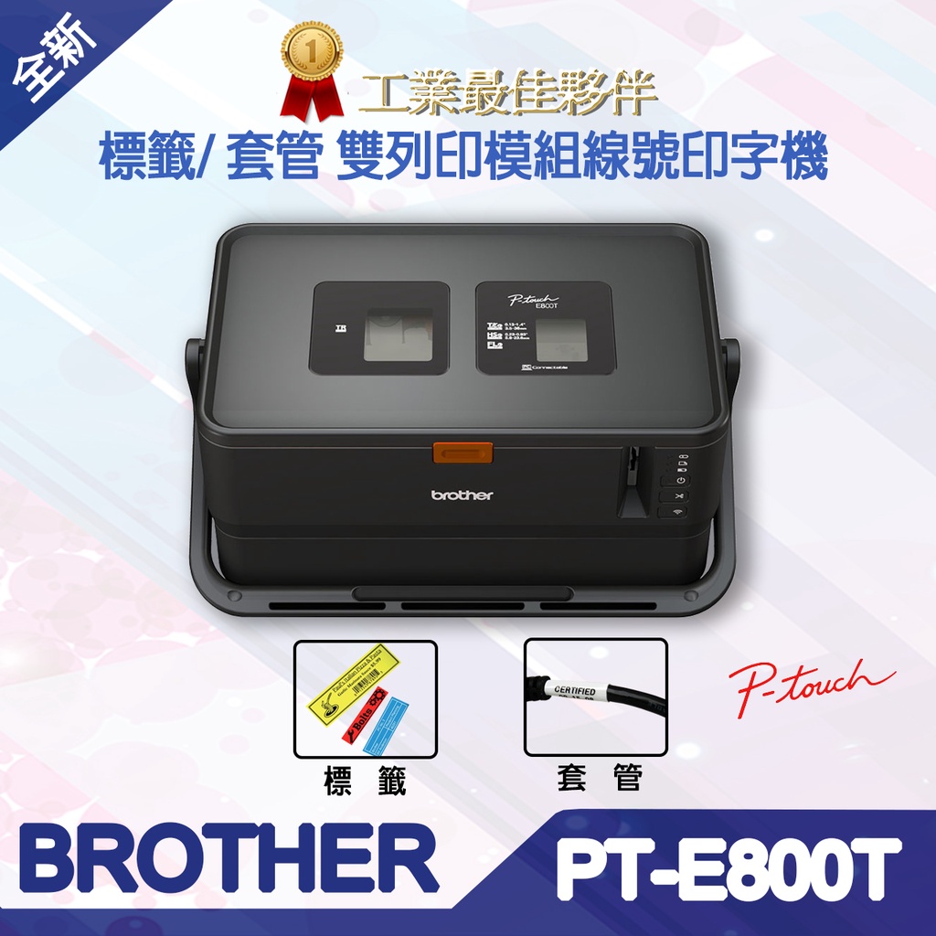 BROTHER PT-E800T 標籤/套管 雙列印模組線號印字機 適用 TZe-611、TZe-315、TZe-415