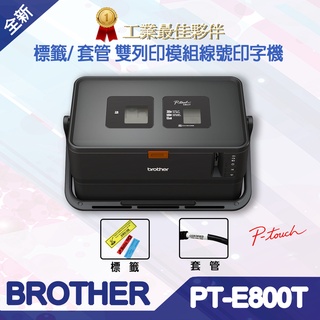 BROTHER PT-E800T 標籤/套管 雙列印模組線號印字機 適用 TZe-222、TZe-525、TZe-621
