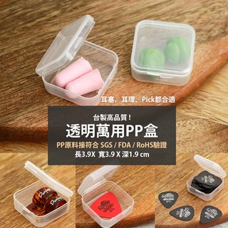 耳塞盒子 耳塞收納盒 PP透明盒 透明盒 防塵盒 Pick盒 Pick收納盒 耳環收納盒 零件盒 SIM卡收納盒 台製