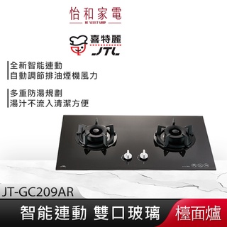 JTL喜特麗 智能連動 雙口玻璃檯面爐 (黑) JT-GC209AR【贈基本安裝】