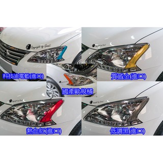 super sentra 進口歐規橘 角燈貼 nissan 冠立實業 貼膜