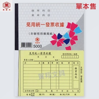 【賀翔文具批發】萬國牌 萬年牌 二聯 免用統一發票 收據 NO.5000 (單本售)