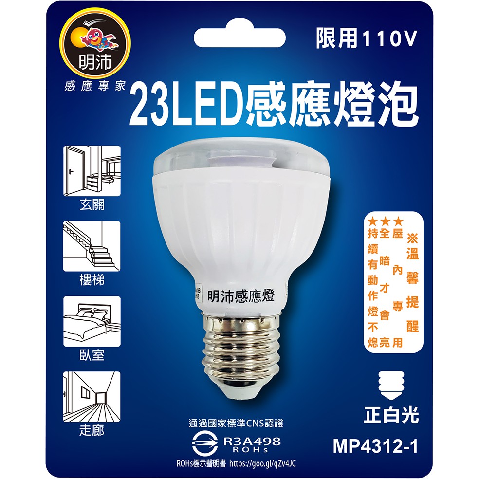 《電料專賣》 明沛 授權 螺旋型 E27 燈泡型 LED感應燈 MP4312-1 白光 MP4312-2 黃光 感應式