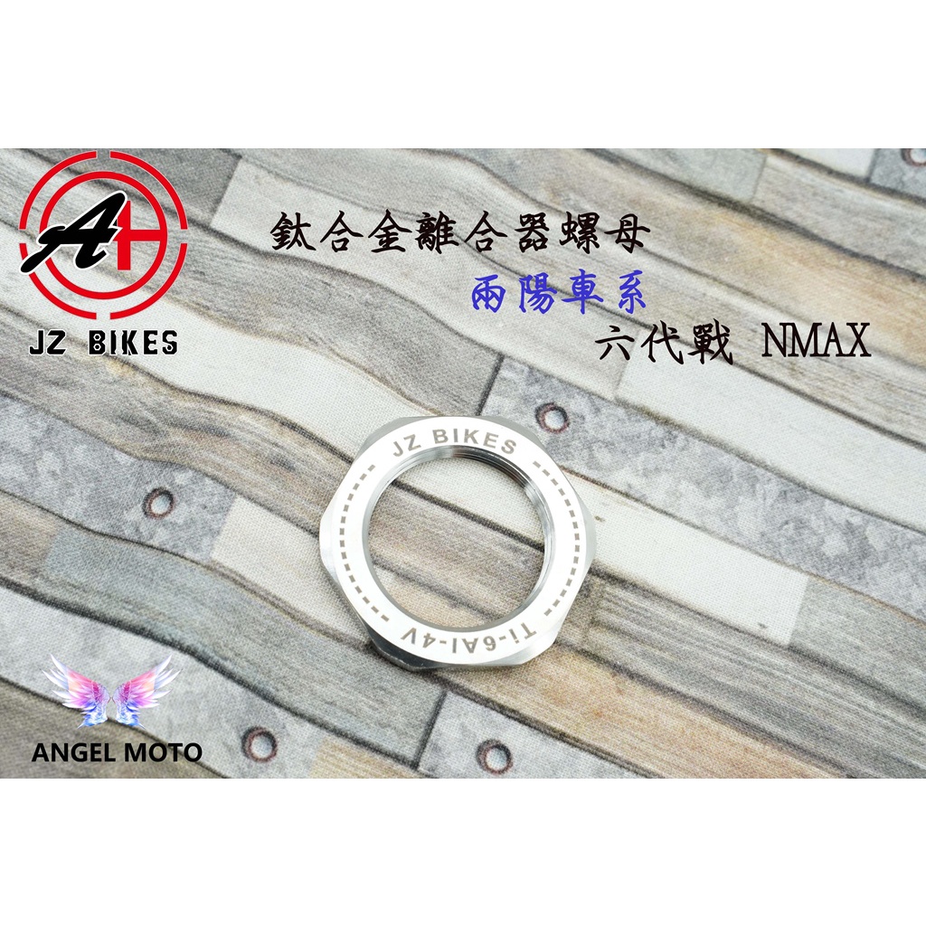 ANGEL 傑能 JZ 鈦合金螺姆 離合器螺母 離合器 螺母 適用 六代 NMAX 規格39號
