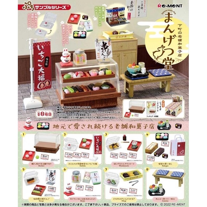 【日玩獵人】RE-MENT(盒玩)下町老舖和菓子場景組 和菓子 日本 甜點 場景 全8種  中盒販售