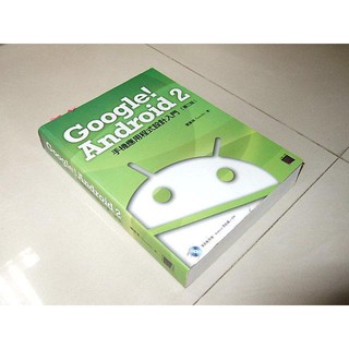 二手非全新p ~Google! Android 2手機應用程式設計入門 三版 9789866206337