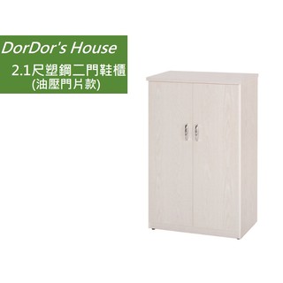 【DorDor's House】2.1尺塑鋼二門鞋櫃(油壓門片款) 塑鋼家具 防水鞋櫃 運費另計