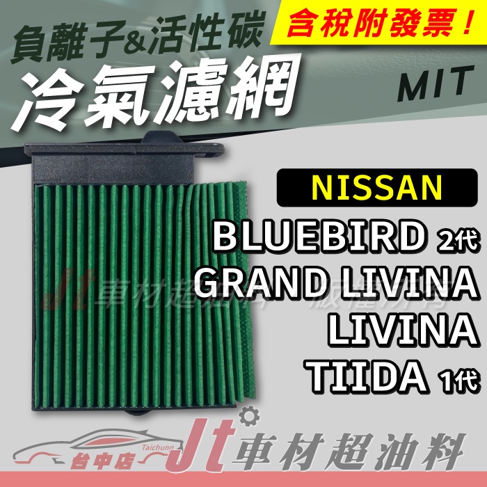 Jt車材 - 負離子活性碳冷氣濾網 日產 - NISSAN BLUEBIRD GRAND LIVINA TIIDA
