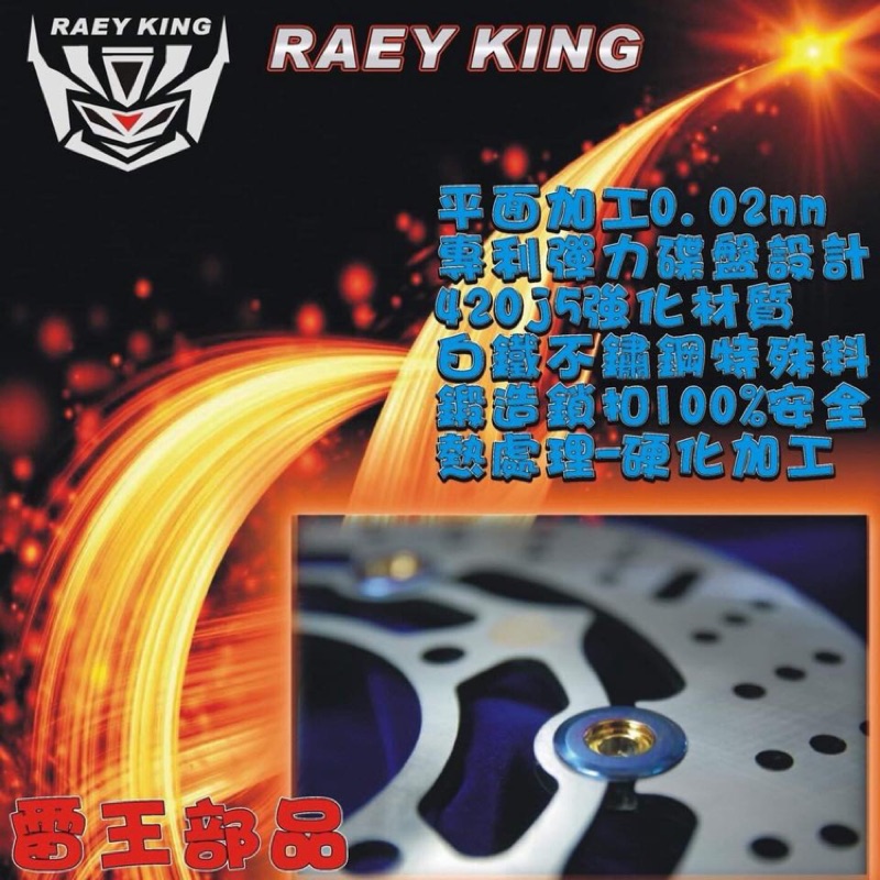 REay king 強化碟盤/彪虎240mm/3000元鍛造鎖扣