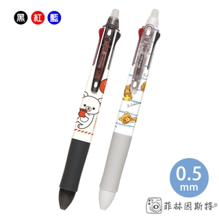 PILOT 百樂 拉拉熊 三色擦擦筆 日本製造 San-X FRIXION BALL 懶懶熊 三色 魔擦筆 菲林因斯特