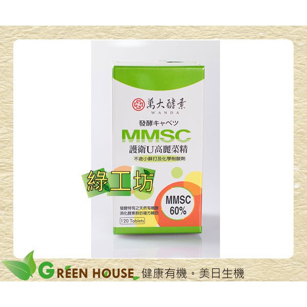 [綠工坊]  護衛U 高麗菜精 MMSC 60%  萬大酵素