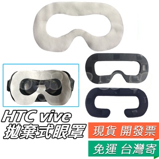 HTC vive VR 眼罩 拋棄式 衛生 眼罩 保護套 海綿 VR眼鏡 虛擬眼鏡 防塵 遊戲 VIVE眼罩