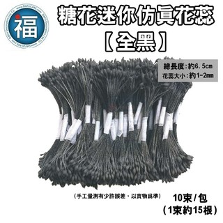 【 糖花 迷你 模擬花蕊 全黑】10束 /包 翻糖花蕊 甘佩斯 翻糖 花芯 花蕊 花心 花朵 DIY 材料包 手工 黑色