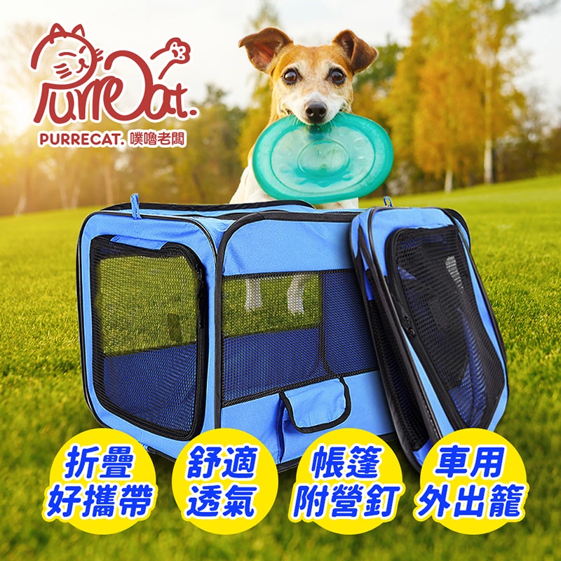 【現貨S號/可超取】PurreCat可攜帶折疊式牛津布寵物帳篷寵物車載籠－藍色福利品