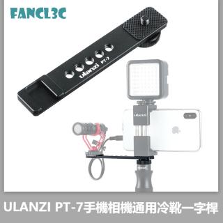 ULANZI PT-7冷靴一字桿手機適用Sony微單麥克風Vlog熱靴拓展支架