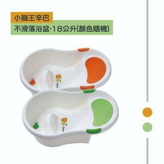 【送紗布手帕】小獅王辛巴Simba 不滑落浴盆-18公升 (綠/桔 顏色隨機出貨)