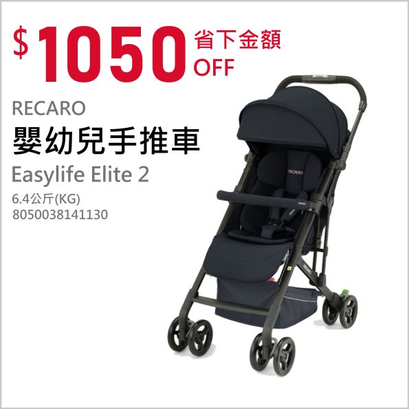 Recaro Easylife Elite 2 Select 嬰幼兒手推車 | 公司貨 蒲公英婦嬰用品