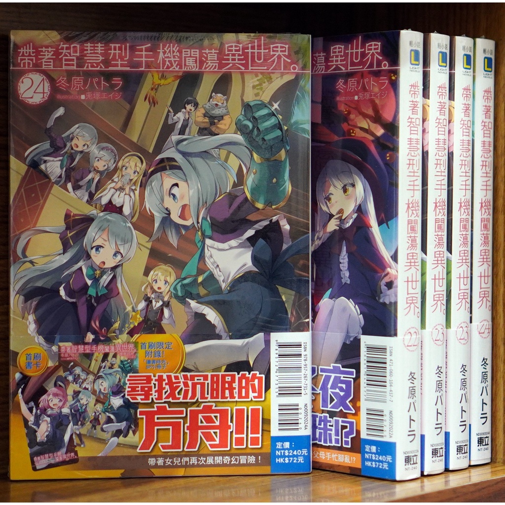 【全新首刷】帶著智慧型手機闖蕩異世界 1-29連載中 首刷限定版 書腰+書卡+小冊子【霸氣貓漫畫小說旗艦店】【現貨】少年 輕小說 免運 禮物 有發票 有蝦幣