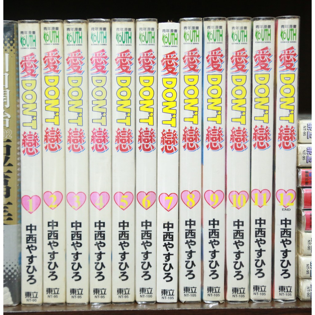 個人收藏典藏 Don T 愛戀1 12 完中西やすひろ東立青年漫畫 蝦皮購物