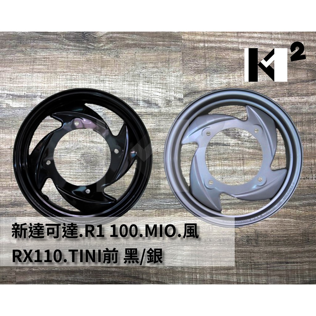 DIO EZ 新達可達 R1 SUPER DIO MIO 風 (RX&amp;TINI前) 副廠 台灣製造 輪圈 鋼圈 輪框