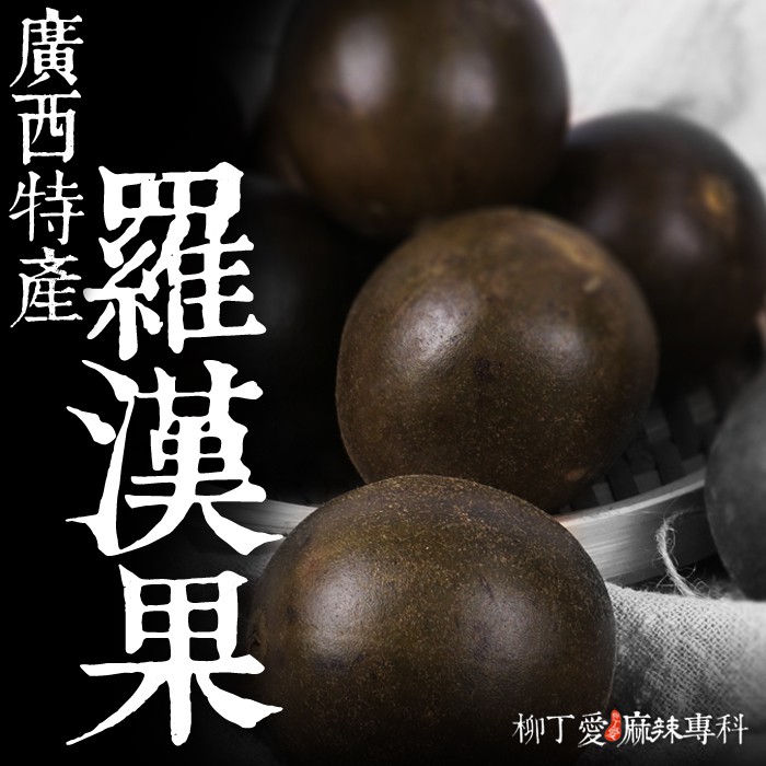 柳丁愛 廣西 羅漢果3顆入【Z014】可沖泡羅漢果茶