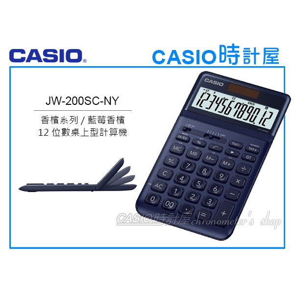 CASIO卡西歐 手錶專賣店 時計屋 JW-200SC-NY 商用桌上型 12位數計算機 可掀式面板 JW-200SC