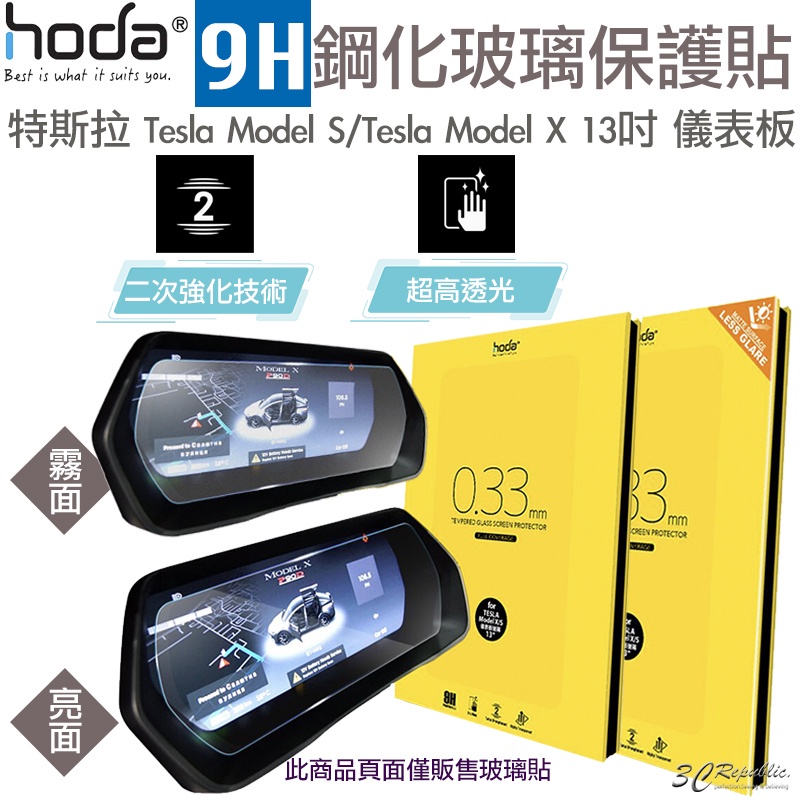 Hoda 儀表板 玻璃貼 鋼化玻璃貼 防刮耐磨 霧面 亮面 適用於特斯拉 Tesla Model S X 13吋
