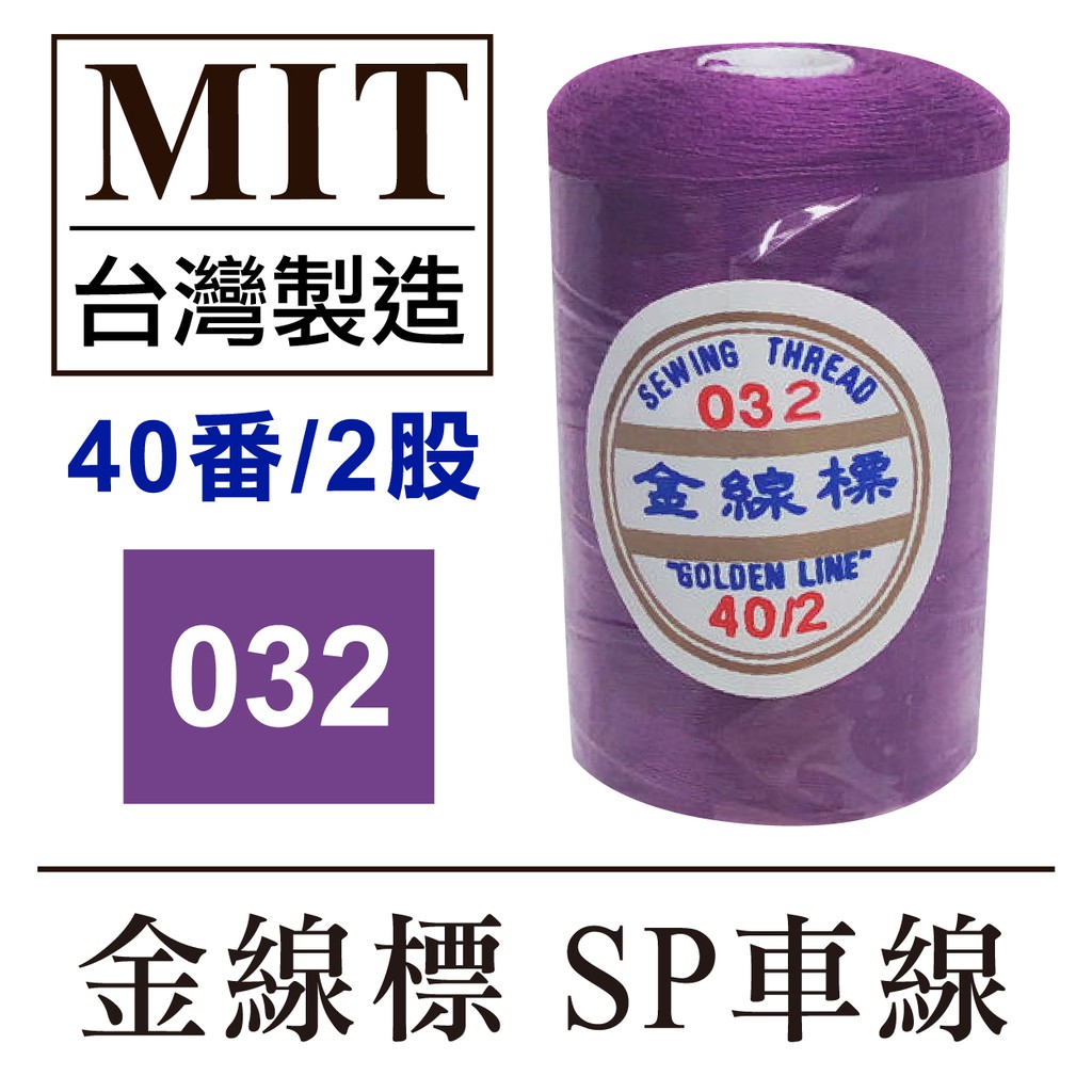 網拍限定mit台灣製金線標 032 Sp車線40番2股車縫線手縫線 建燁針車行縫紉 蝦皮購物