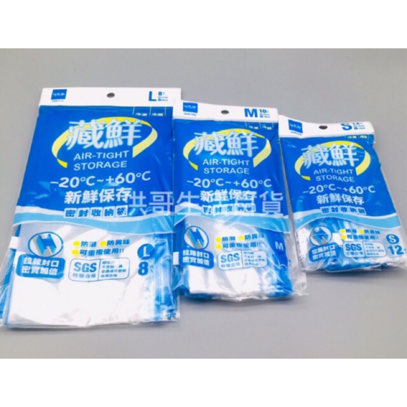 藏鮮 密封收納袋 S M L 生活大師 夾鏈袋 食物保鮮袋 密封袋 拉鍊袋 食品袋 冷凍袋 分類袋