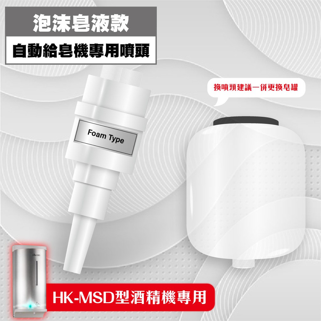 皂液補充罐【自動給皂機配件】泡沫噴頭套組【HK-MSD系列用】含800ML空皂罐+慕絲噴頭 耗材 洗手液 閥頭 補充包