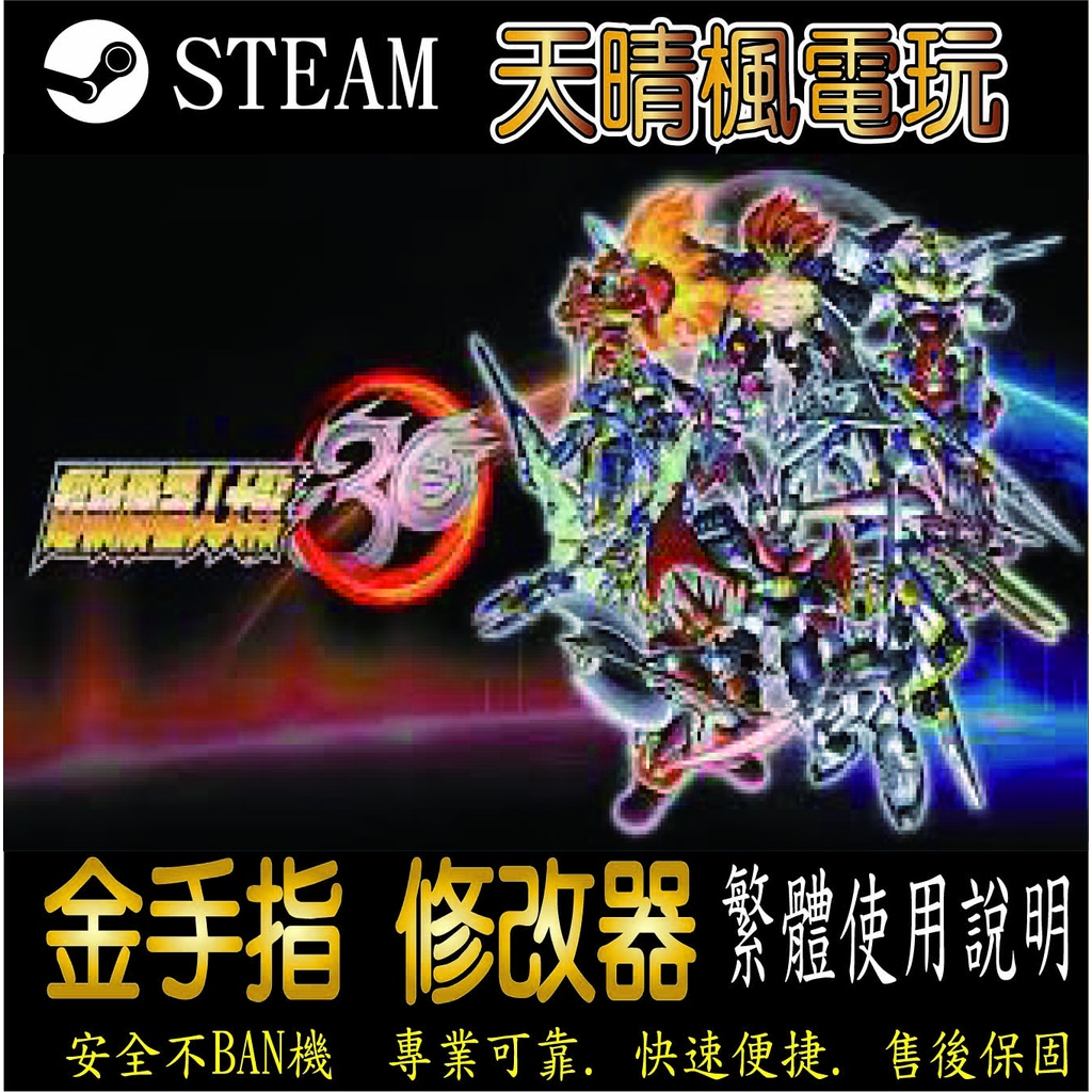 【PC】超級機器人大戰30 修改器  steam 金手指  超級機器人大戰30 PC 版本 修改器