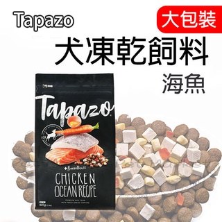 TAPAZO 特百滋 -成幼犬 海魚配方 狗飼料 凍乾飼料 ( 15磅 )