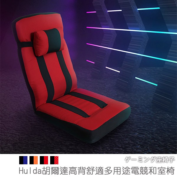 台灣製 和室椅 電腦椅 附多用途頭/腰枕 《Hulda胡爾達高背舒適多用途電競和室椅》-台客嚴選 (原價$3999)
