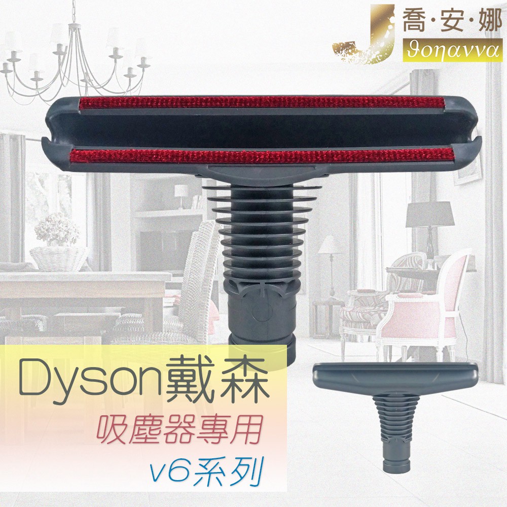 【喬安娜】dyson戴森副廠 床墊吸頭 吸塵器耗材配件 轉接頭 V6 DC35 45 52 58 59 62 63