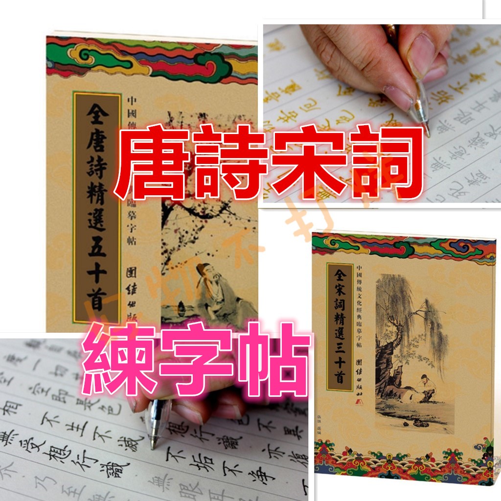 滿額免運台灣現貨 楷書常用漢字練字帖唐詩宋詞精選字帖硬筆鋼筆練字練字帖學生成人入門練字臨摹字帖 蝦皮購物