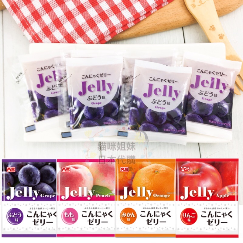 【貓咪姐妹】日本 AS果凍 Jelly不沾手水果果凍蒟蒻 果汁果凍 日本果凍 水果蒟蒻 蒟蒻果凍 葡萄果凍 水蜜桃果凍