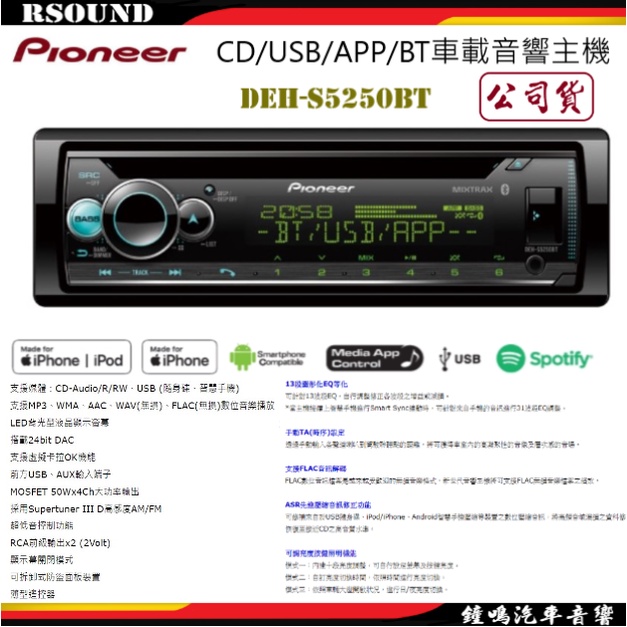 【鐘鳴汽車音響】Pioneer DEH-S5250BT CD/USB/iPhone/Android/藍芽主機 公司貨