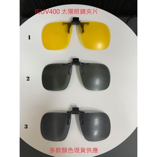 夾片太陽眼鏡 偏光夾片 開車眼鏡偏光眼鏡 墨鏡夾式太陽眼鏡 偏光鏡片 夾式墨鏡 臺灣製