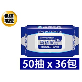 【整箱免運,蝦皮代開發票】 (36包) LET-GREEN立得清 酒精擦濕巾50抽加蓋 立德清 酒精濕巾