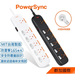 群加 Powersync 六開六插安全防雷防塵延長線/台灣製造/2色/1.8M~4.5M（TPS356DN0018)