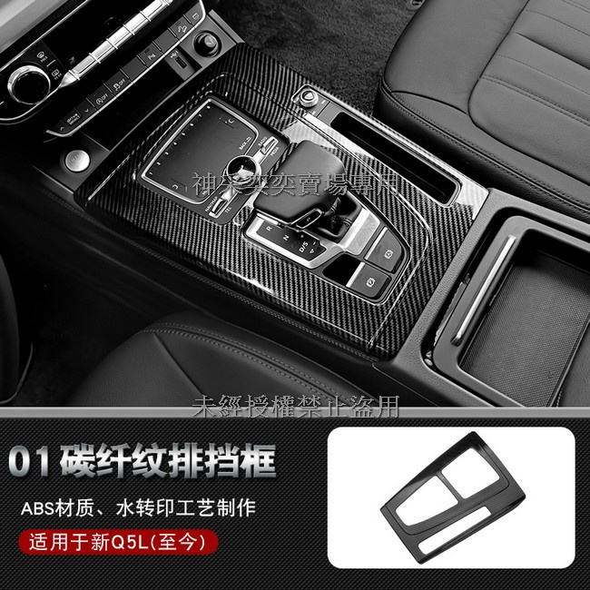YT8GP 18-20款奧迪Q5碳纖維紋 1.檔位面板排檔面板貼片1件套ABS AUDI汽車精品百貨內飾改裝內裝 升級