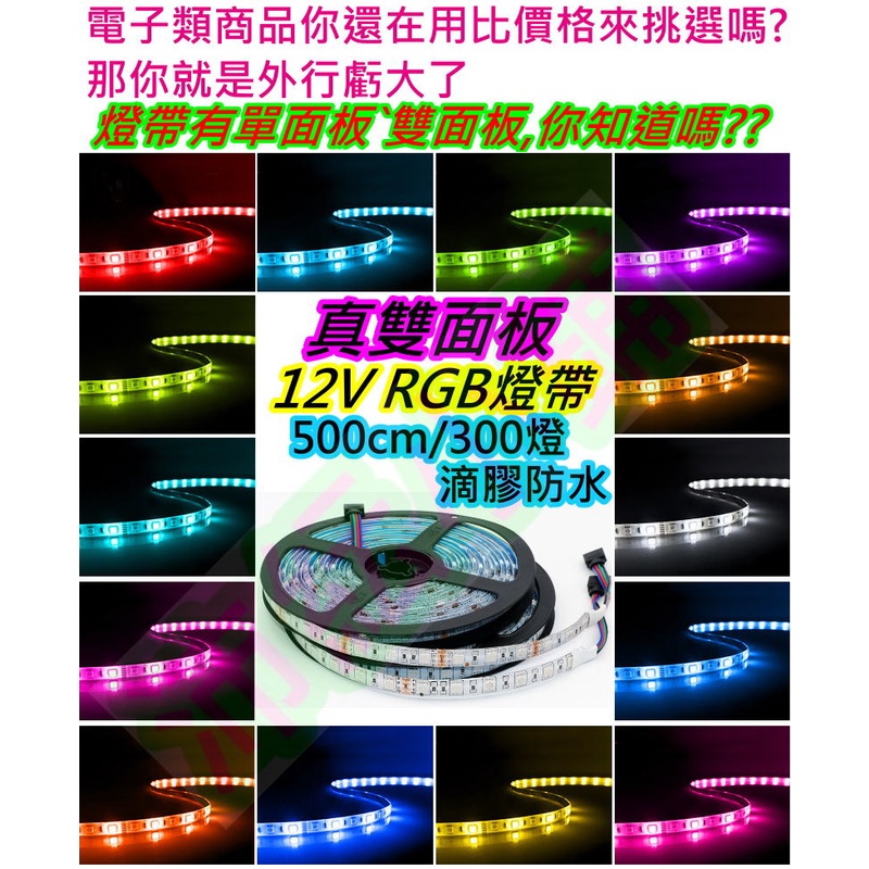 真雙面板高品質 12v 5050七彩RGB燈條 RGB軟條燈【沛紜小鋪】LED RGB七彩燈帶 RGB LED燈帶