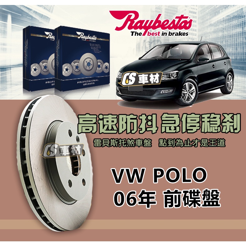 CS車材 Raybestos 雷貝斯托 適用 VW 福斯 POLO 06年 288MM 前 碟盤 煞車盤 台灣代理公司貨