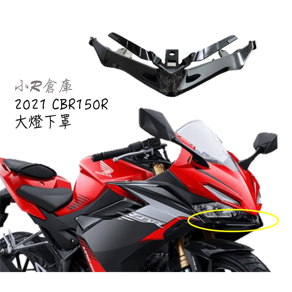 〖 小R倉庫 〗HONDA 本田 CBR150 CBR150R 大燈下罩 大燈下蓋 下巴 2021 車殼